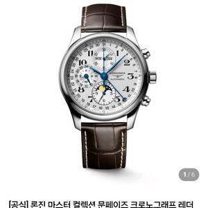 론진 마스터콜렉션 문페이즈 크로노그래프 시계