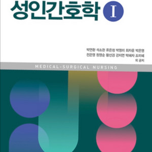 미개봉 수문사 성인간호학 1 2 10판 개정 새상품