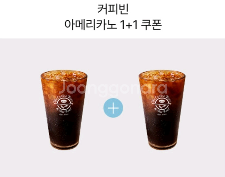 커피빈 아메리카노 1+1 쿠폰--0