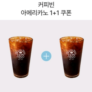 커피빈 아메리카노 1+1 쿠폰