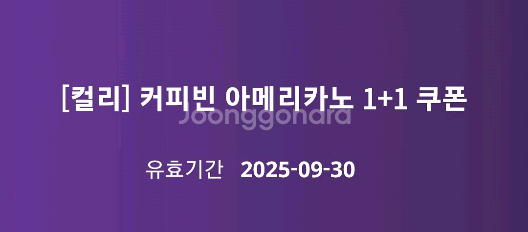 커피빈 아메리카노 1+1 쿠폰--1