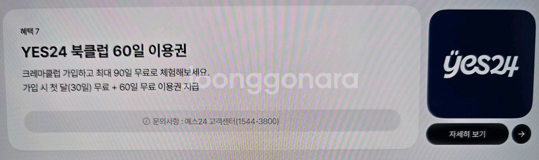 YES24 북클럽 60일 이용권--0