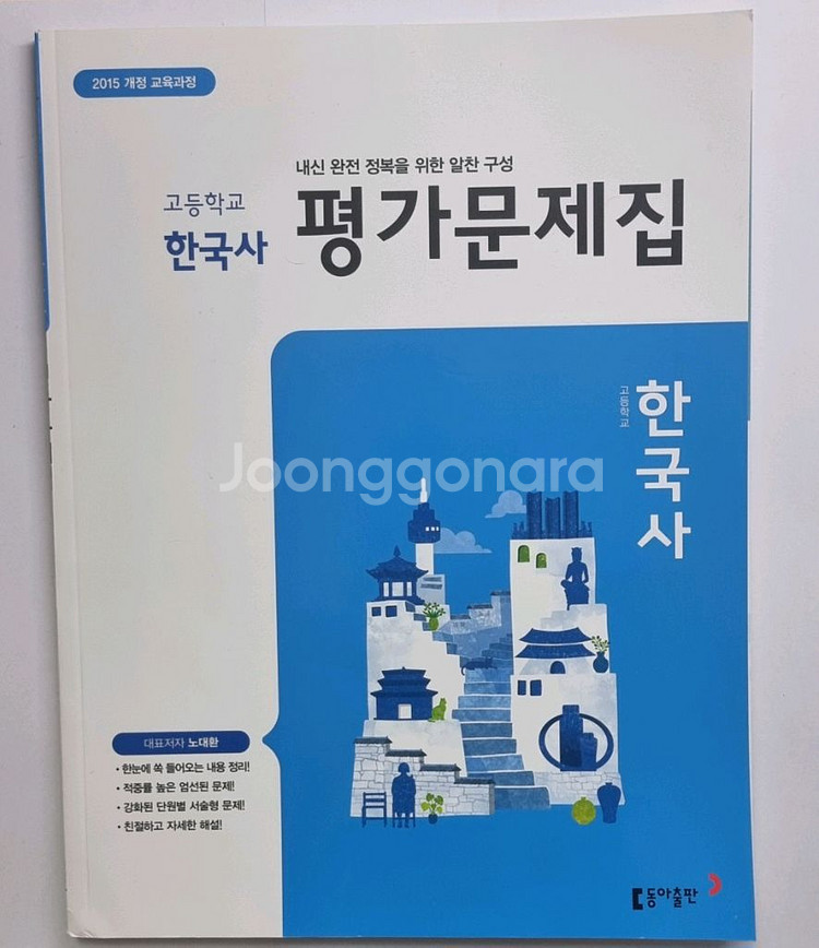 2015 교육과정 한국사 문제집--0