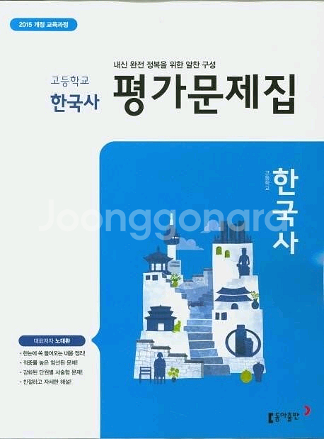2015 교육과정 한국사 문제집--2