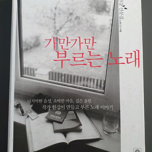 한강 책 가만가만 부르는 노래 (초판1쇄)