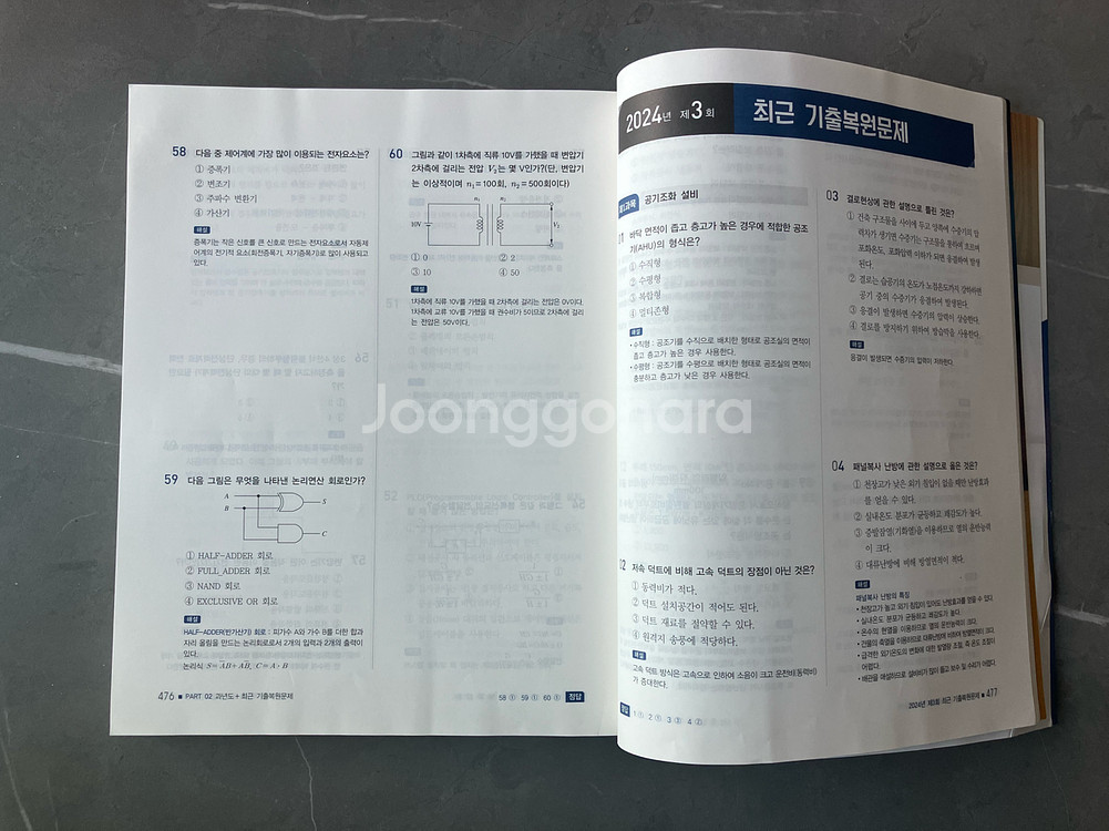 공조냉동기계산업기사 필기책(2025년최신,택포)--2