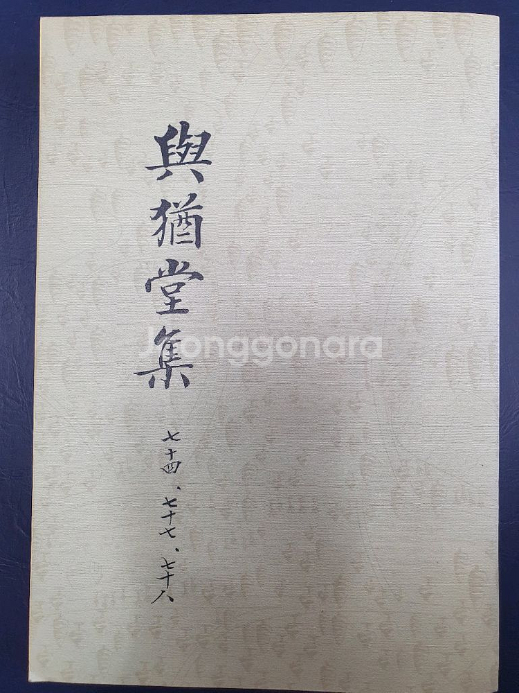 여유당집(74,77,78 영인본)--0