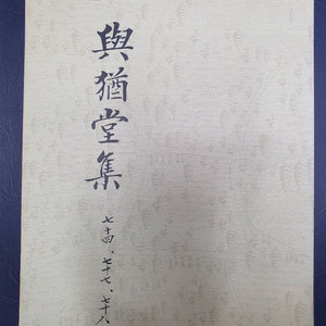 여유당집(74,77,78 영인본)