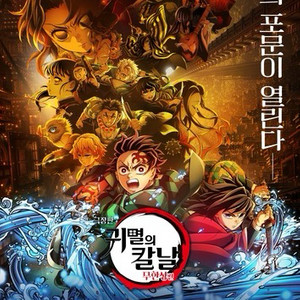 [삽니다] 용아맥 귀멸의칼날 귀칼 8/29 4자리