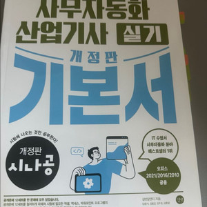 사무자동화 산업기사 필기(시나공)