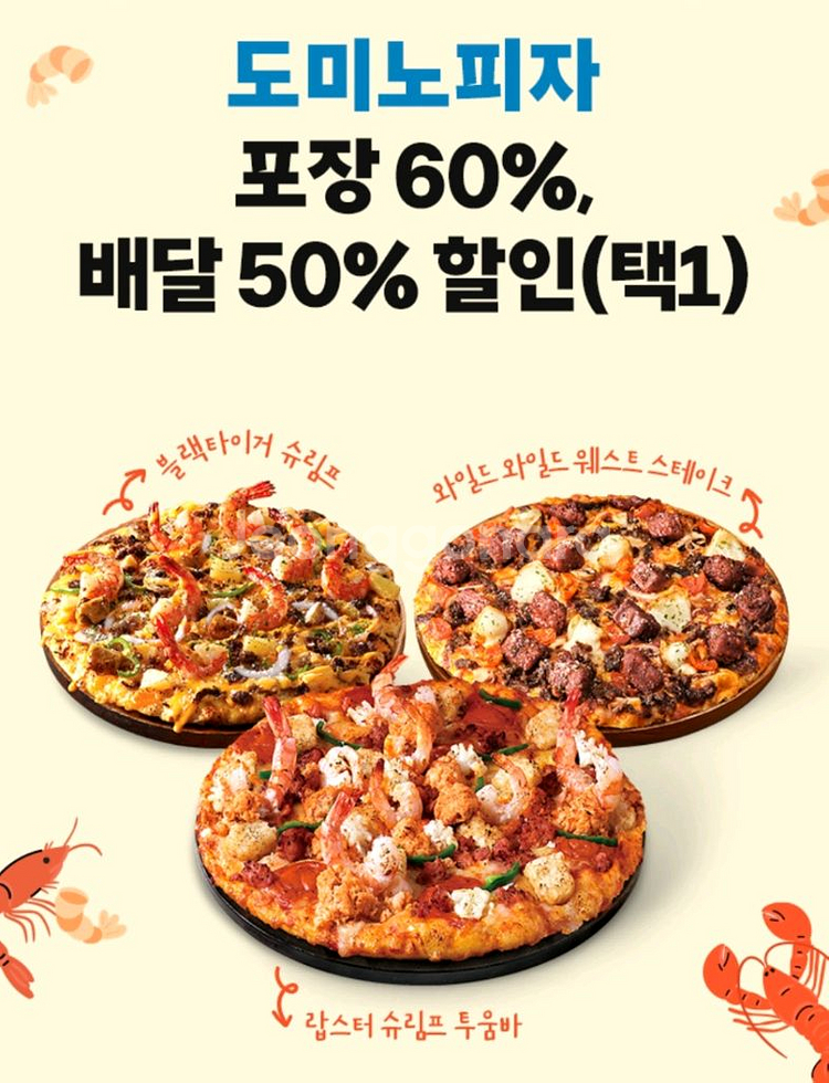 도미노피자 배달50% 포장60% 할인쿠폰--0