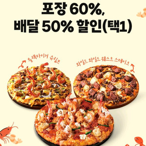 도미노피자 배달50% 포장60% 할인쿠폰