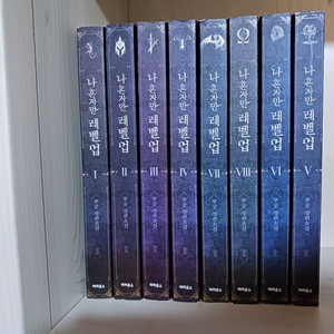 나혼자레벨업 전권 소설