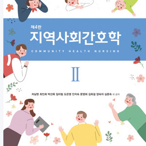 미개봉 새책 현문사 4판 지역사회간호학2
