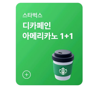 스타벅스 디카페인 또는 1/2디카페인 아메리카노 1+1