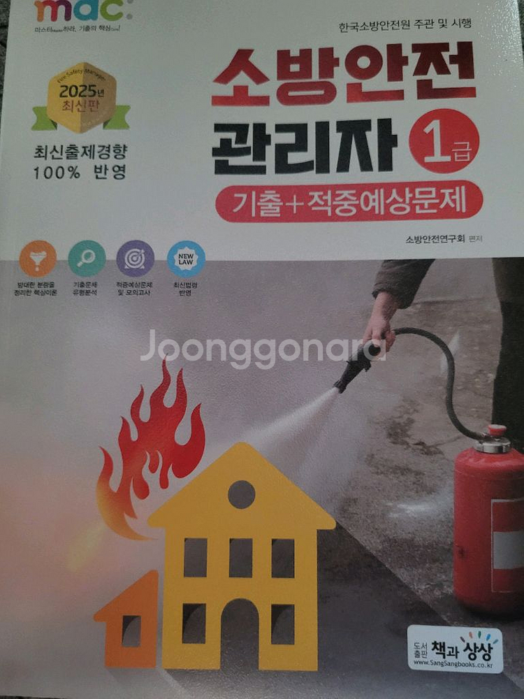 소방안전1급 강습 교재 2권 및 문제집 한개팝니다.--1