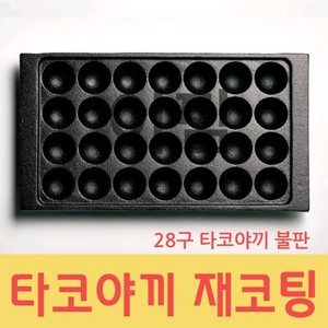 타코야끼 알루미늄 코팅불판 28구