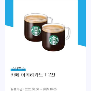 스타벅스 아메리카노 2잔