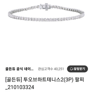 골든듀 투오브하트 3P 테니스팔찌