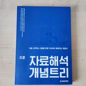 조훈 psat 공무원 시험 자료해석 새상품