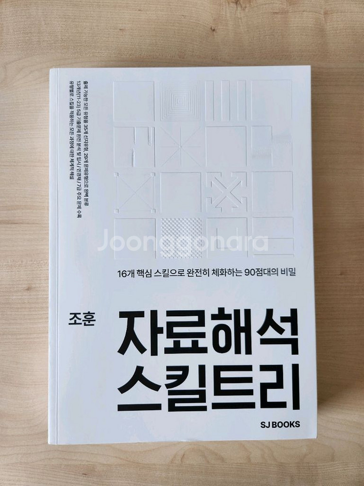 조훈 PSAT 공무원 시험 자료해석 새상품--0