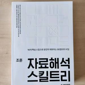 조훈 PSAT 공무원 시험 자료해석 새상품