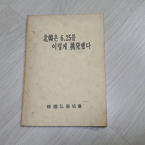 오래된 6.25책.귀한 희귀도서