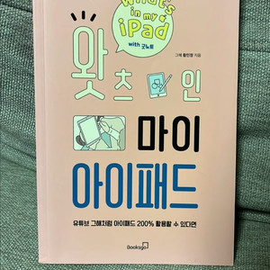 왓츠 인 마이 아이패드