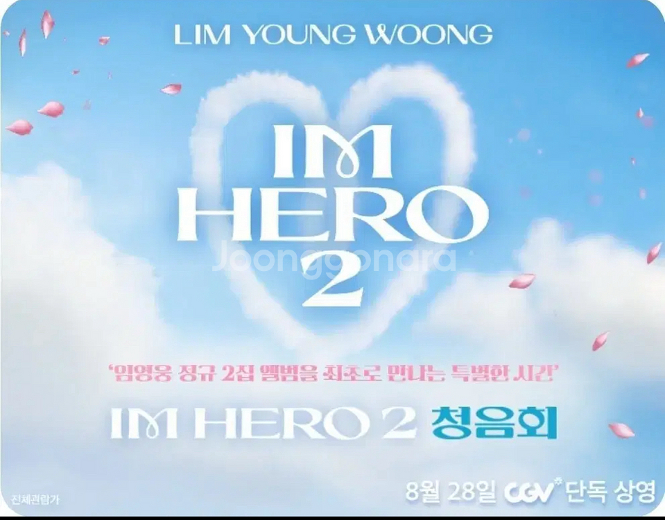 임영웅 청음회 동탄cgv 18시15분--0