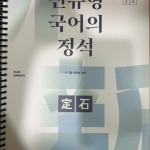 2026 권규호 신유형 국어의 정석 분철O 새책O