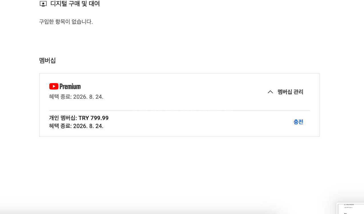 유튜브 프리미엄 개인1년팝니다--1