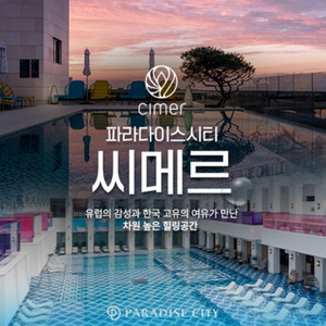 씨메르 파라다이스시티 성인4인권 일괄 급처