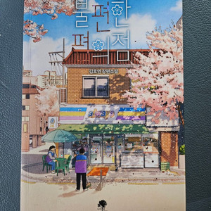 불편한 편의점