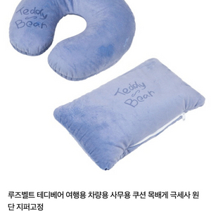 루즈벨트 테디베어 여행용 차량용 사무용 쿠션 목배게