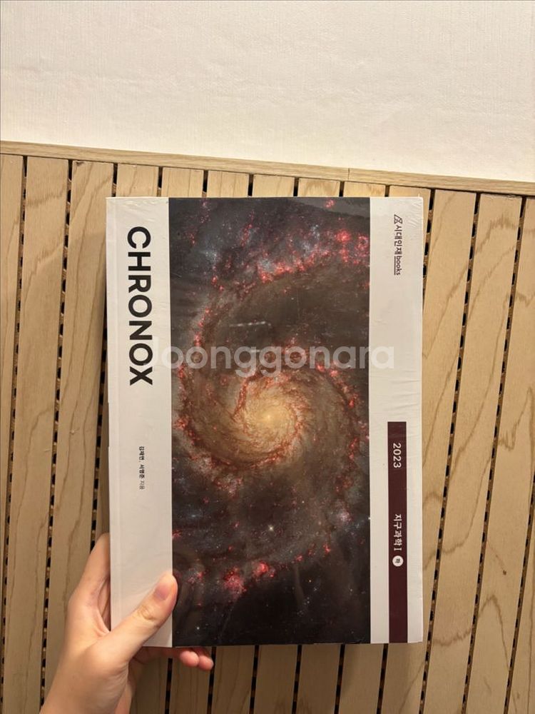 CHRONOX 크로녹스 지구과학I 하편--0