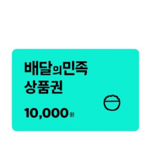 배달의 민족 2만원