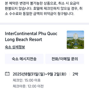 베트남 푸꾸옥 인터컨티넨탈호텔 8/31~9/2 양도