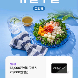 그리팅 할인쿠폰