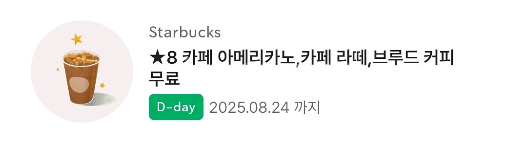 스타벅스 별쿠폰(아메리카노/카페라떼) 팜 디카페인가능--0