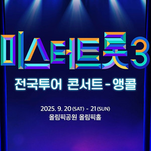 미스터트롯3앵콜콘(서울) 9/20 13시 2연석양도