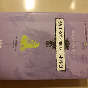 # 성녀 소화 데레사 자서전(성녀 소화 데레사 자서전)