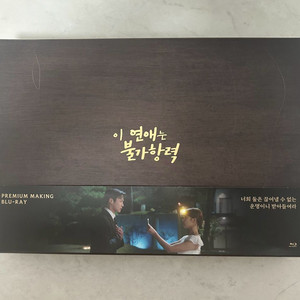 이 연애는 불가항력 : 프리미엄 메이킹판