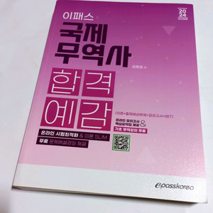 [택포] 2024 이패스 국제무역사1급 팝니다