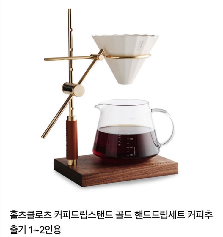 홀츠클로츠 커피드립스탠드 골드 1~2인용--6