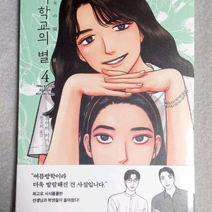 (미개봉 새상품) 여학교의 별 4권 미개봉 초판본