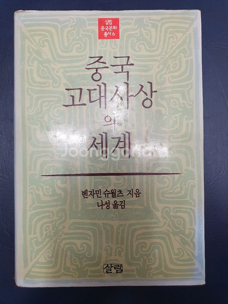 중국고대사상의세계--0