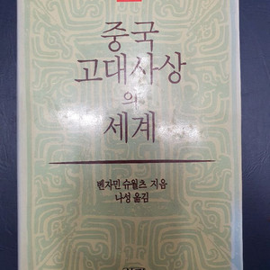 중국고대사상의세계