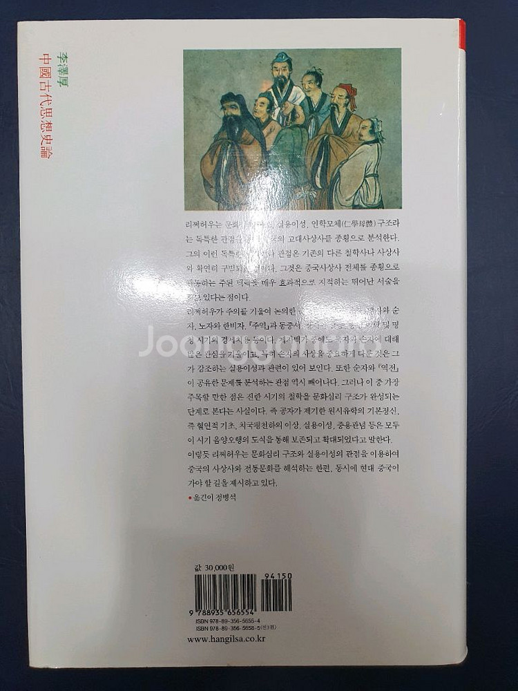 중국고대사상사론--1