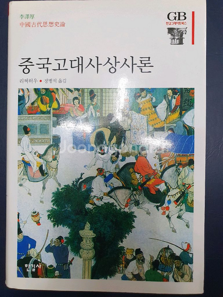 중국고대사상사론--0