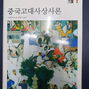 중국고대사상사론